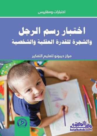 اختبار رسم الرجل والشجرة للقدرة العقلية والشخصية